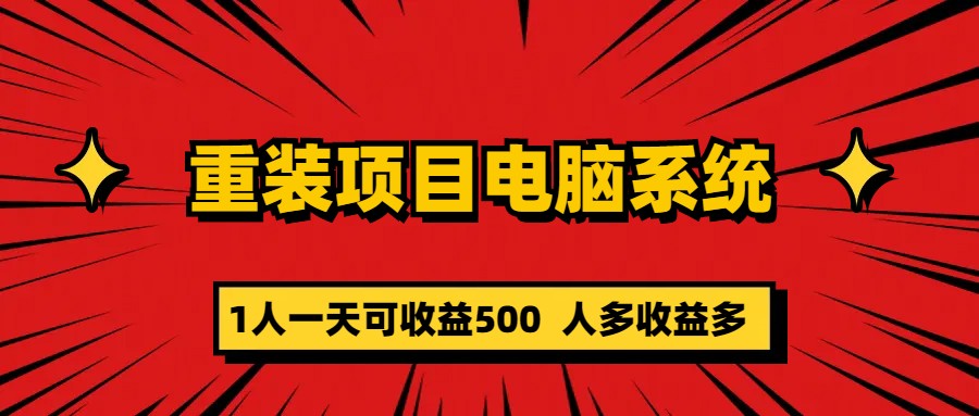 重装项目电脑系统零元成本长期可扩展项目：一天可收益500-海淘下载站