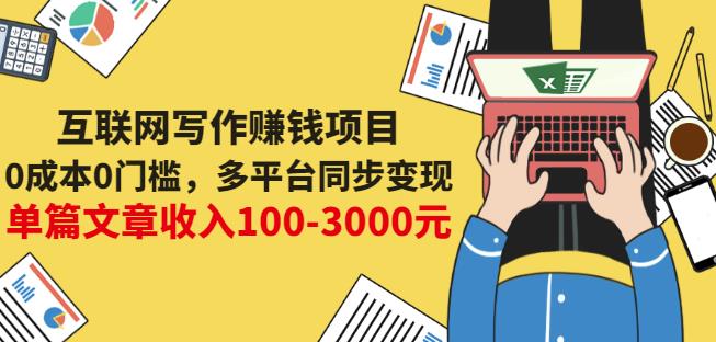 互联网写作赚钱项目：0成本0门槛，多平台同步变现，单篇文章收入100-3000元-海淘下载站