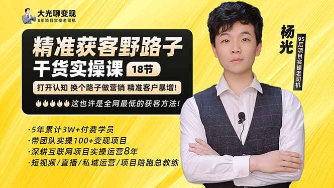 杨光·精准获客野路子：黑科技+快速加人玩法 个微7天加1000 企微爆加5w好友-海淘下载站