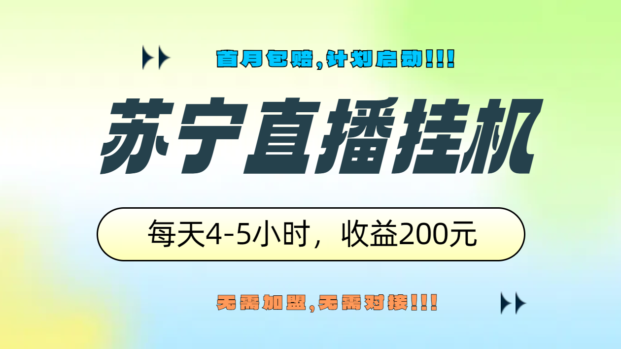 苏宁直播挂机，正规渠道单窗口每天4-5小时收益200元-海淘下载站