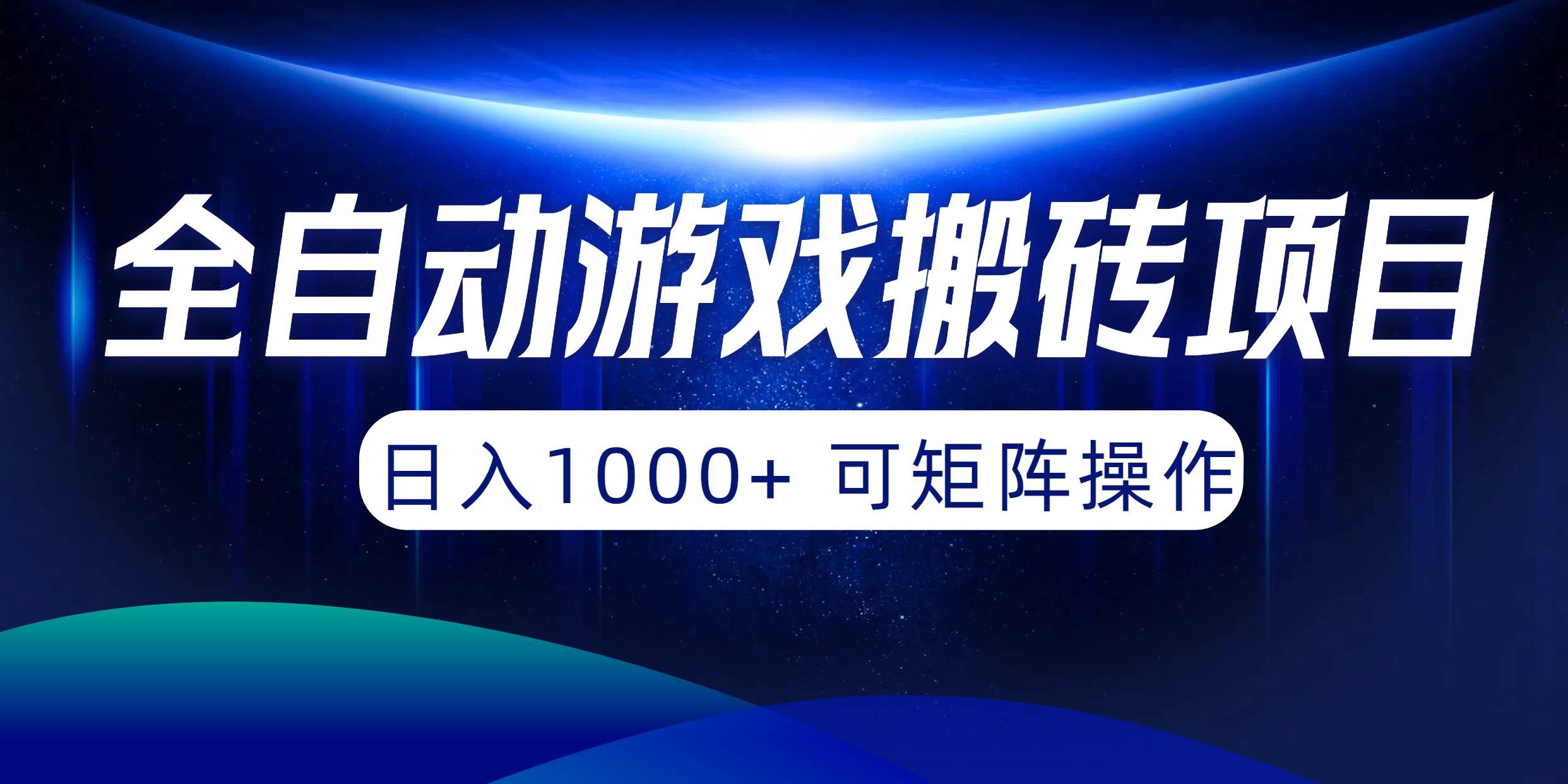 全自动游戏搬砖项目，日入1000+ 可矩阵操作-海淘下载站