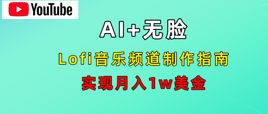 AI音乐Lofi频道秘籍：无需露脸，月入1w美金！-海淘下载站