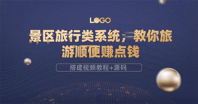 景区旅行类系统，教你旅游顺便赚点钱（搭建视频教程+源码）-海淘下载站