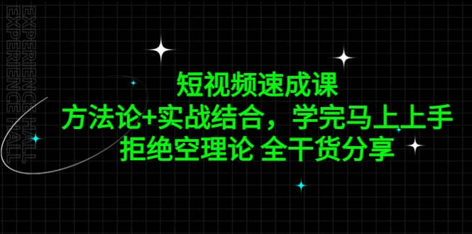 短视频速成课，方法论+实战结合，学完马上上手，拒绝空理论 全干货分享-海淘下载站