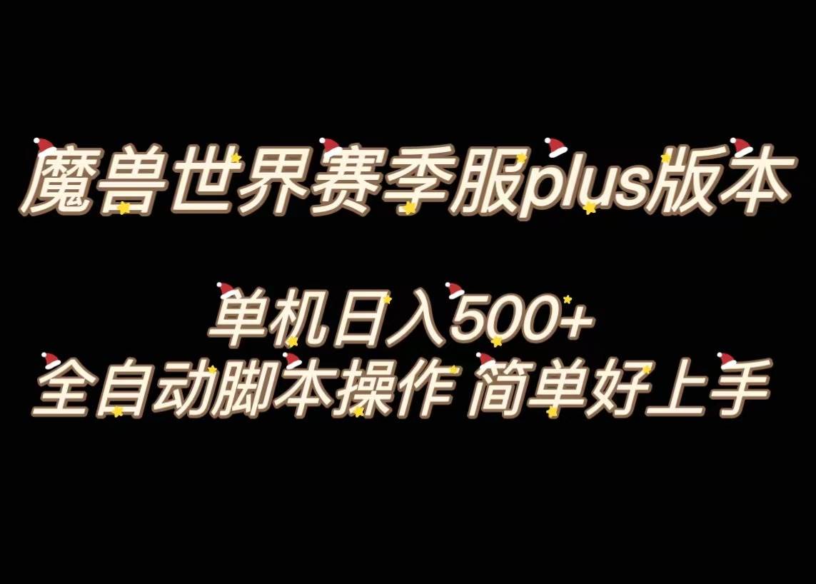 魔兽世界plus版本全自动打金搬砖，单机500+，操作简单好上手。-海淘下载站