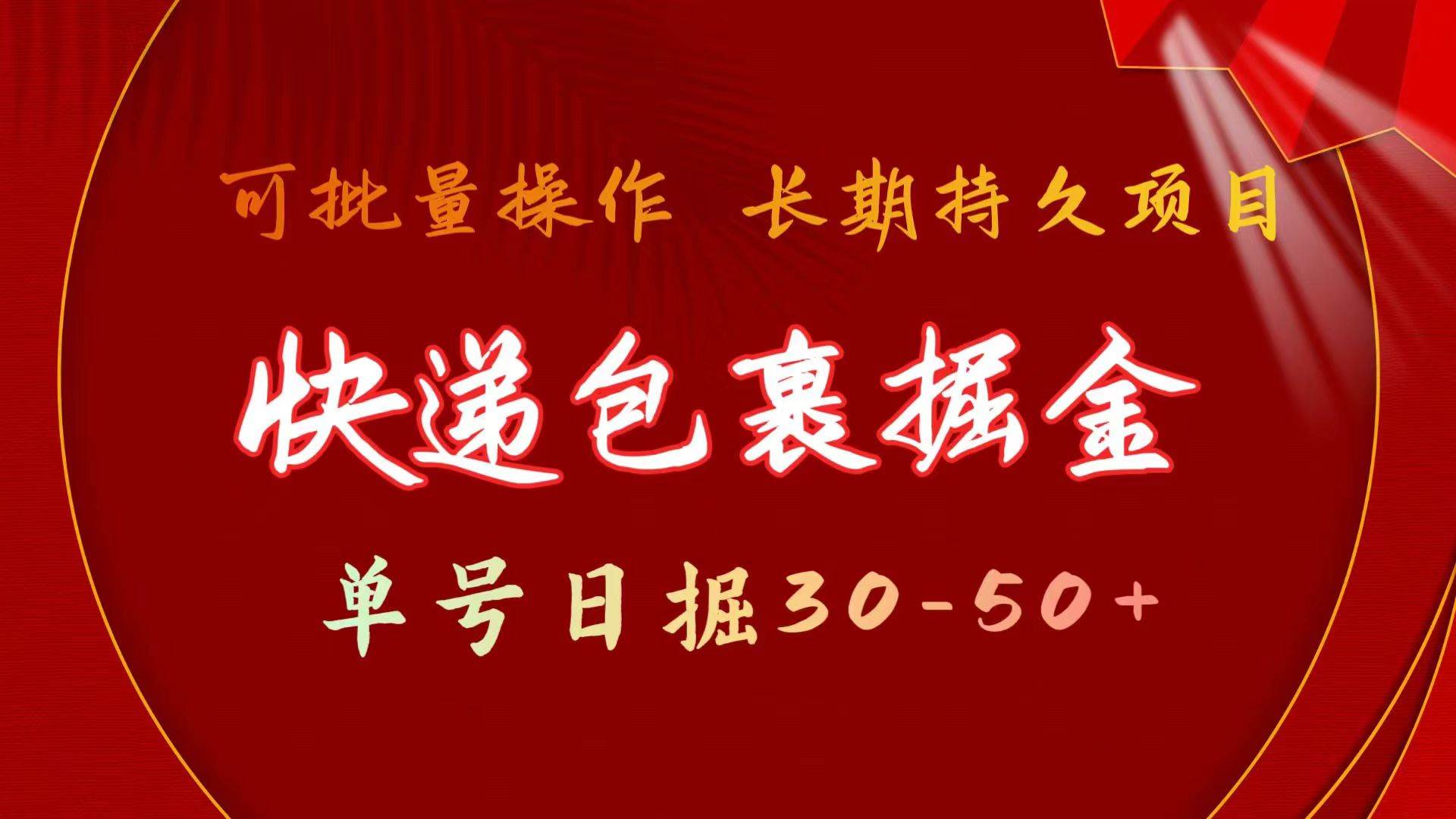 快递包裹掘金 单号日掘30-50+ 可批量放大 长久持续项目-海淘下载站