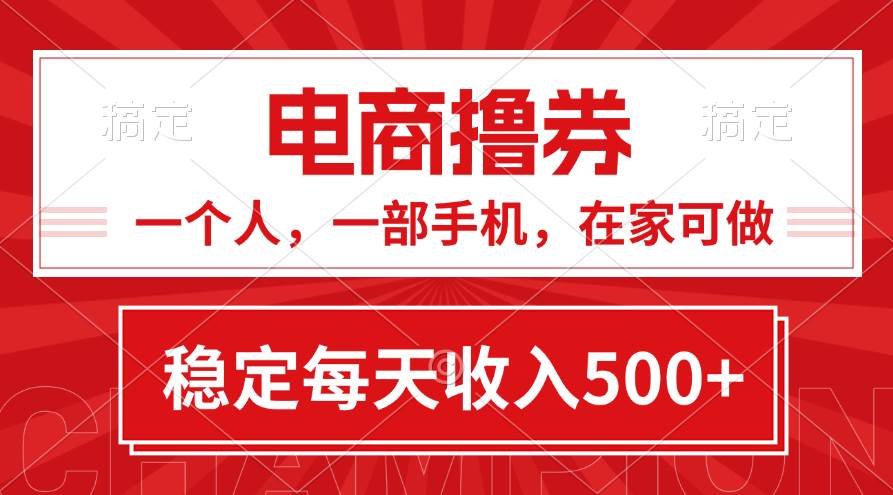 黄金期项目，电商撸券！一个人，一部手机，在家可做，每天收入500+-海淘下载站