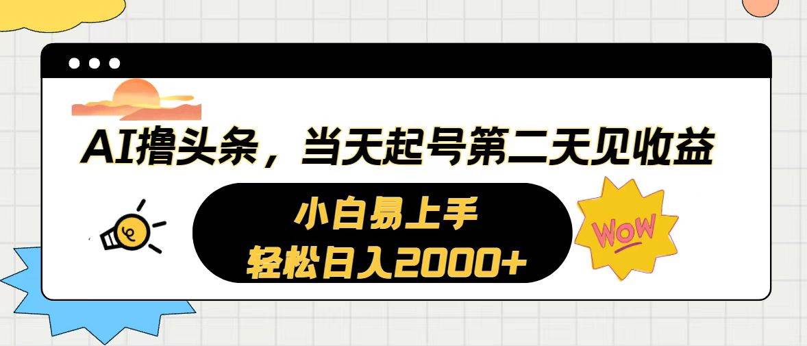 AI撸头条，当天起号，第二天见收益。轻松日入2000+-海淘下载站