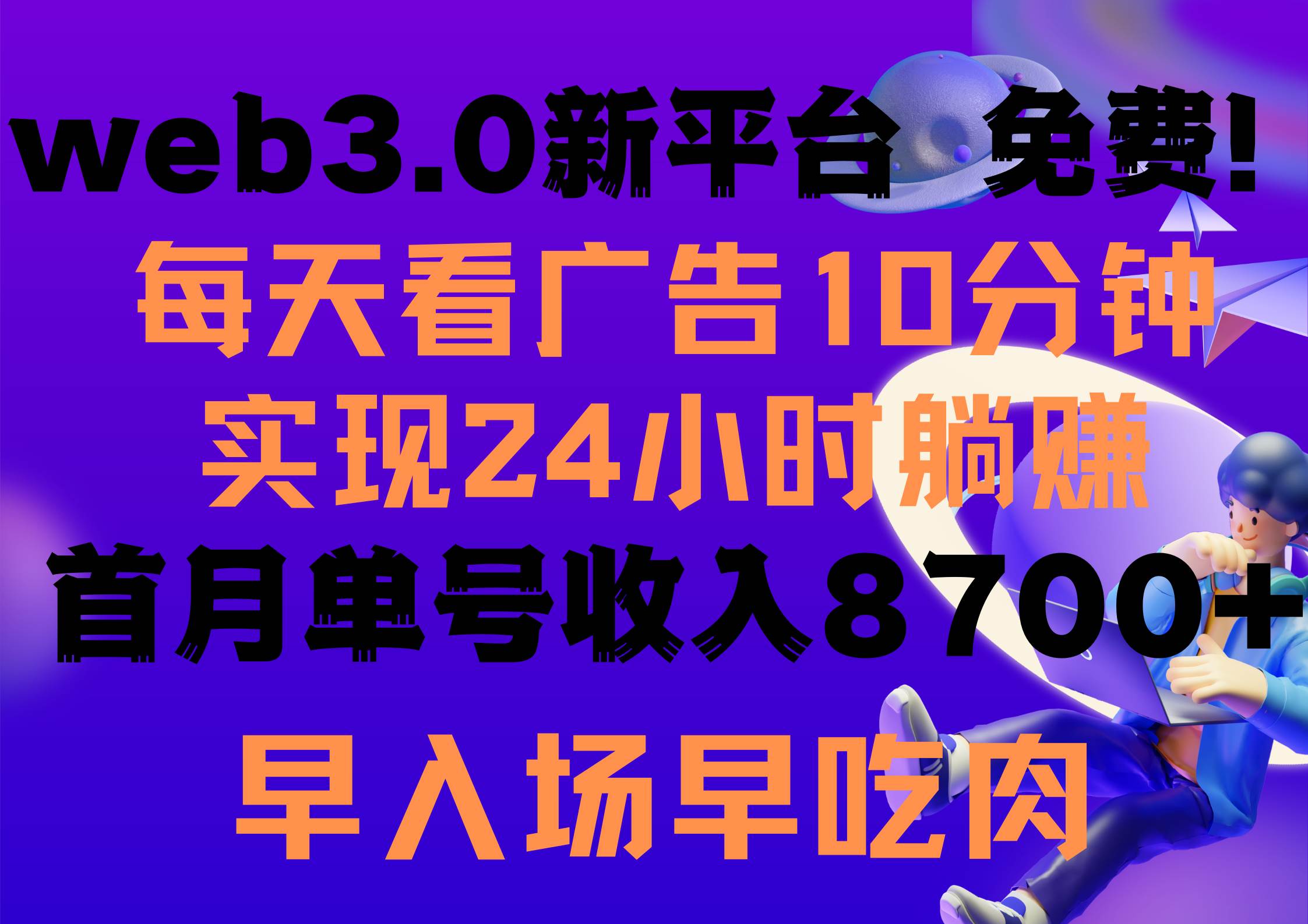 每天看6个广告，24小时无限翻倍躺赚，web3.0新平台！！免费玩！！早布局...-海淘下载站