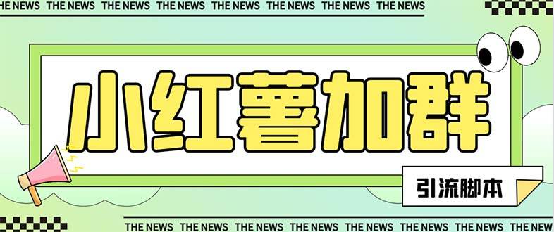 【引流必备】最新【引流必备】最新红书全自动加群引流脚本，解封双手自动引流【引流脚本+使用教程】-海淘下载站