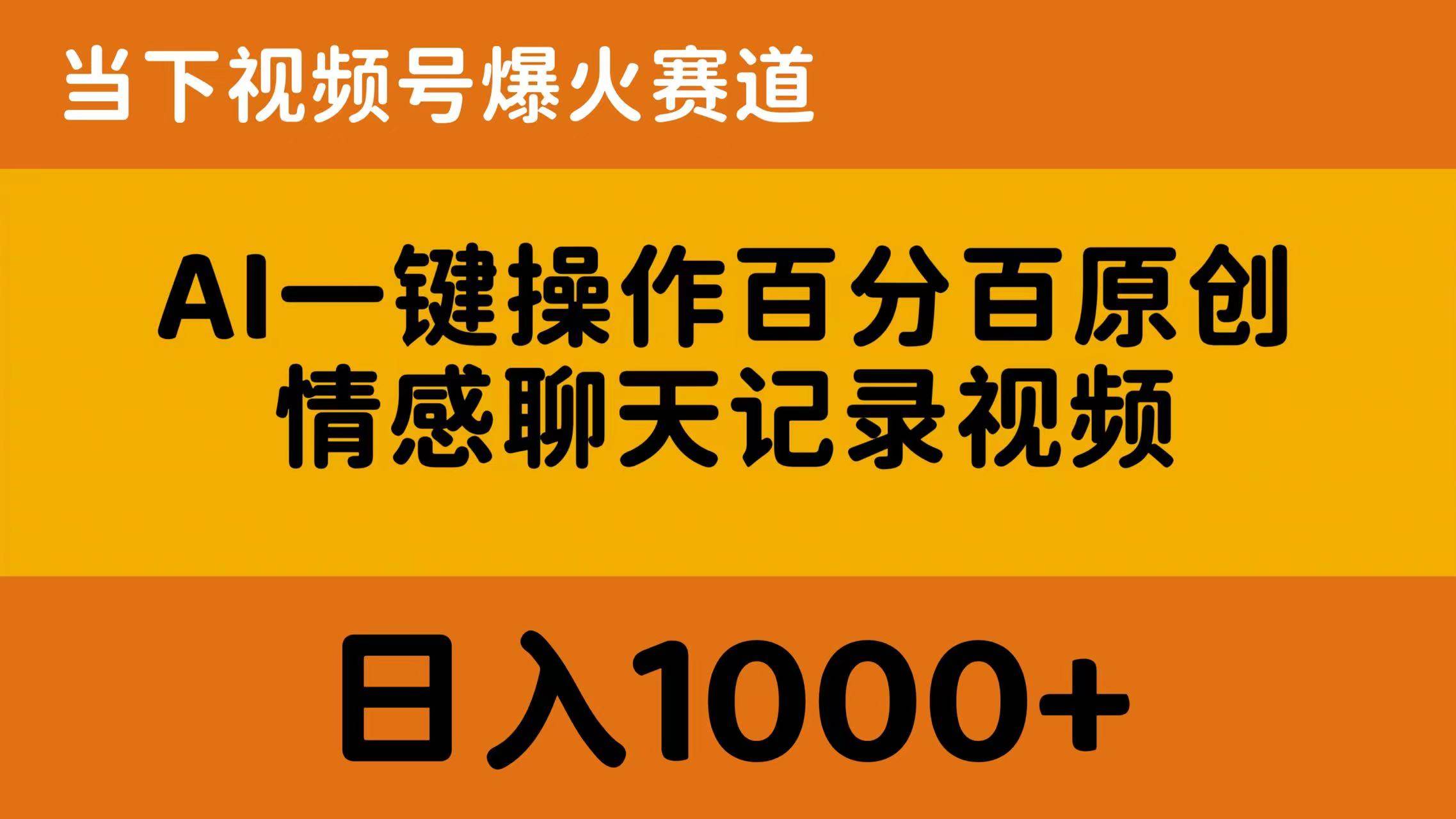 AI一键操作百分百原创，情感聊天记录视频 当下视频号爆火赛道，日入1000+-海淘下载站