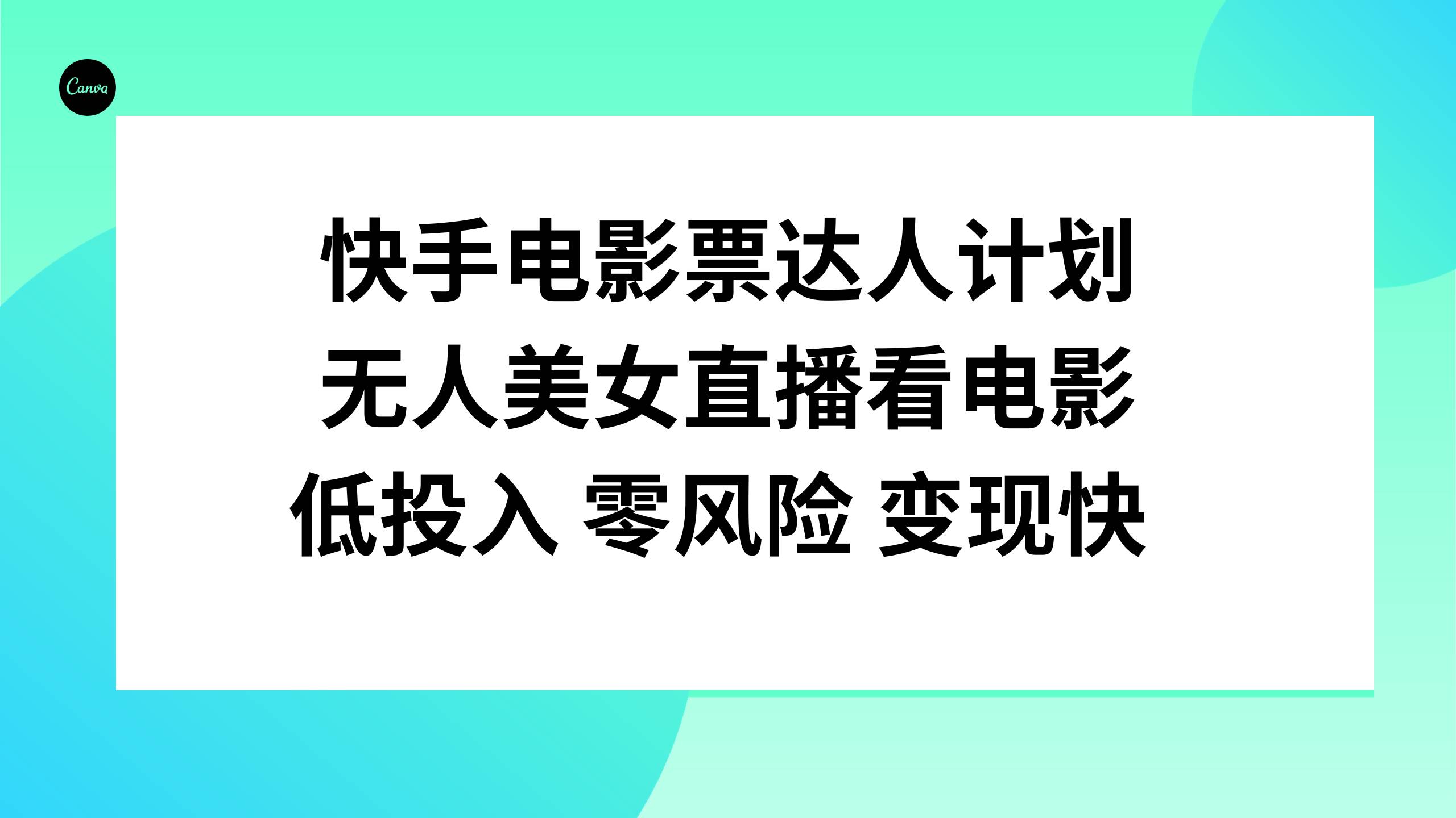 快手电影票达人计划，无人美女直播看电影，低投入零风险变现快-海淘下载站