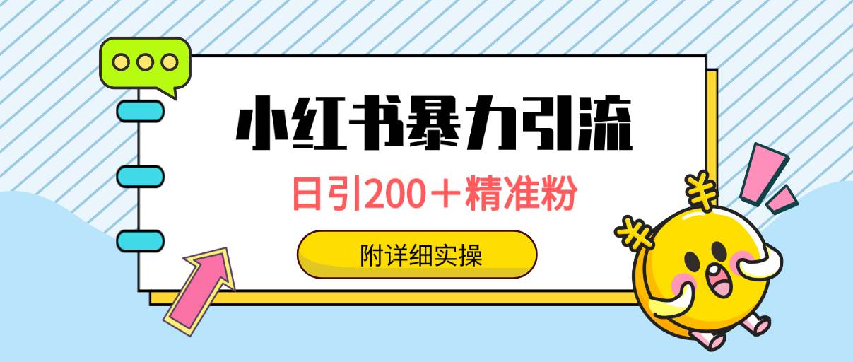 小红书暴力引流大法，日引200＋精准粉，一键触达上万人，附详细实操-海淘下载站