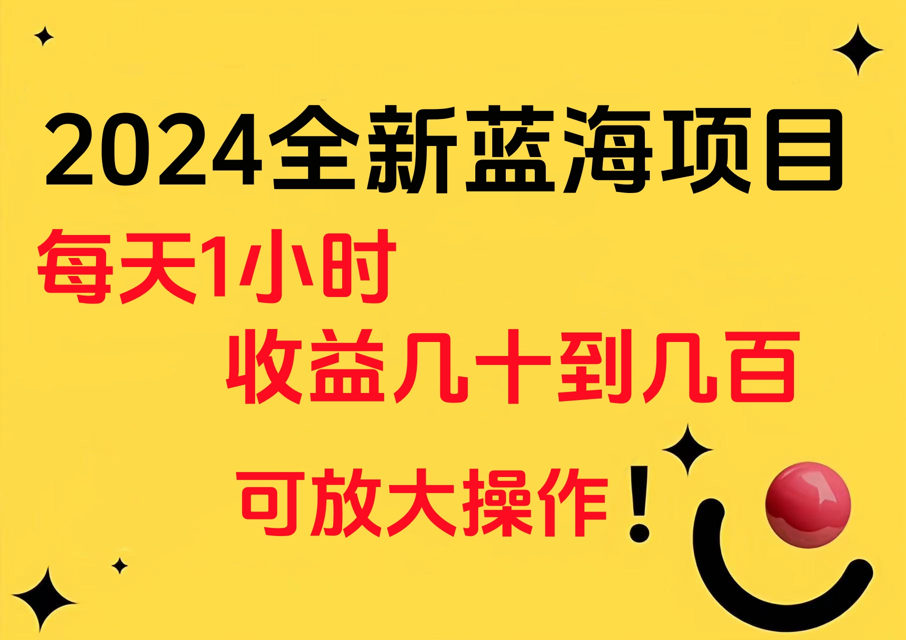 小白有手就行的2024全新蓝海项目，每天1小时收益几十到几百，可放大操作-海淘下载站