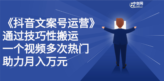 抖音文案号运营课程：技巧性搬运，一个视频多次热门，逐步变现-海淘下载站