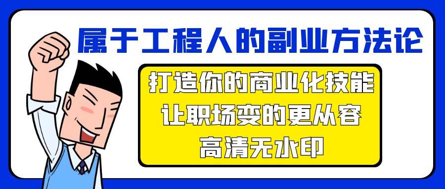 属于工程人-副业方法论，打造你的商业化技能，让职场变的更从容-高清无水印-海淘下载站