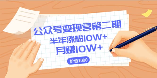 【公众号变现营第二期】0成本日涨粉1000+让你月赚10W+（价值1099）-海淘下载站