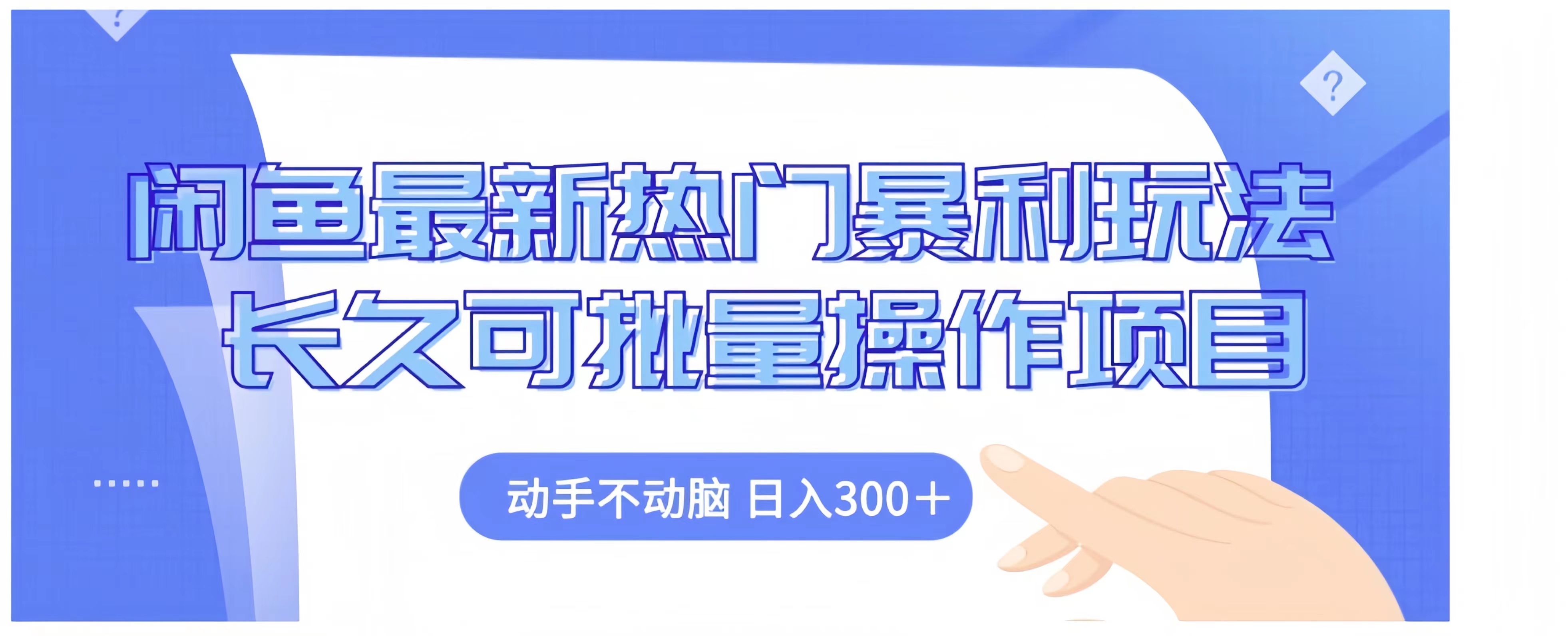 闲鱼最新热门暴利玩法长久可批量操作项目，动手不动脑 日入300+-海淘下载站