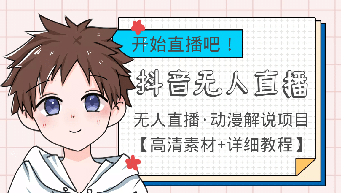 外面收费899最新抖音无人直播动漫解说项目,单号日入500+【高清素材+教程】-海淘下载站