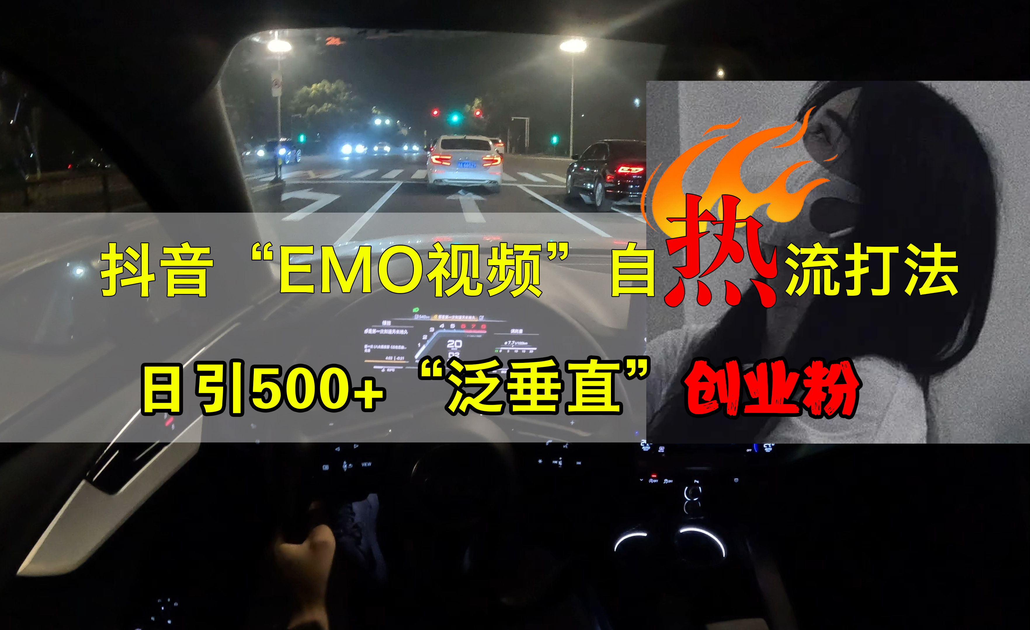 抖音EMO视频自热打法，日引500+创业粉“泛垂直”-海淘下载站