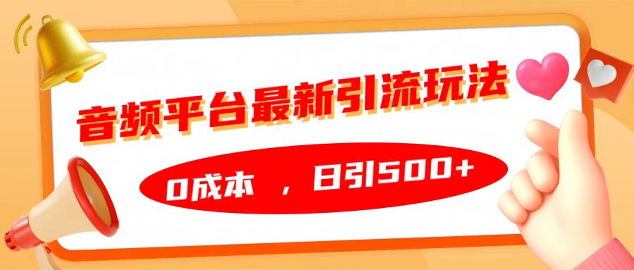 音频平台最新引流玩法，日引500+，0成本-海淘下载站