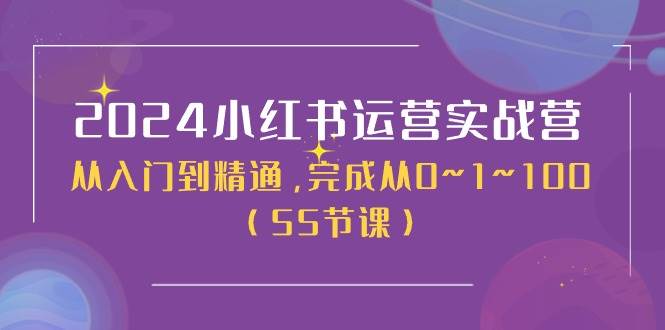 2024小红书运营实战营，从入门到精通，完成从0~1~100（50节课）-海淘下载站