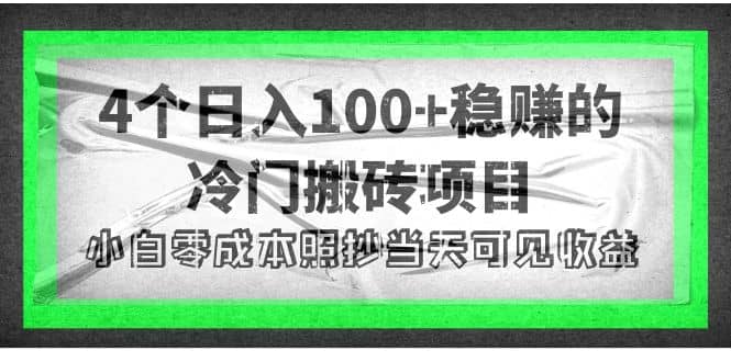 4个稳赚的冷门搬砖项目-海淘下载站