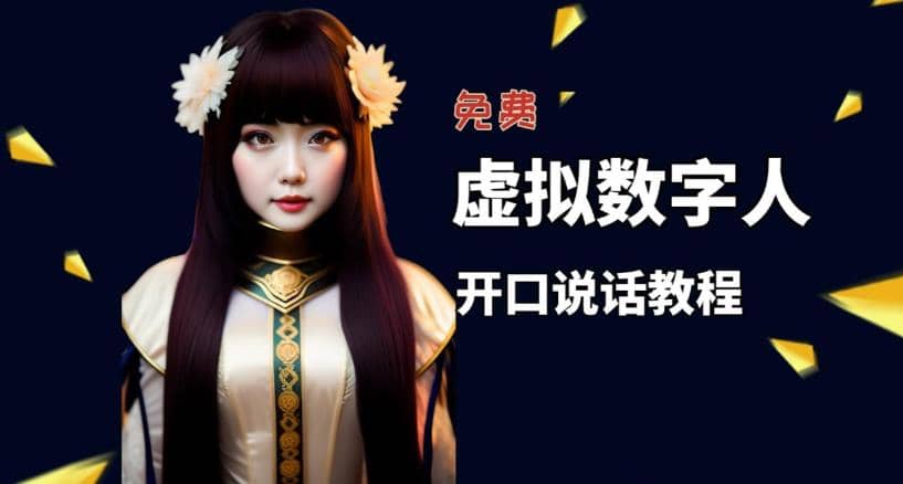 让照片开口说话，虚拟数字人兔费制作教程！自媒体做视频必备-海淘下载站