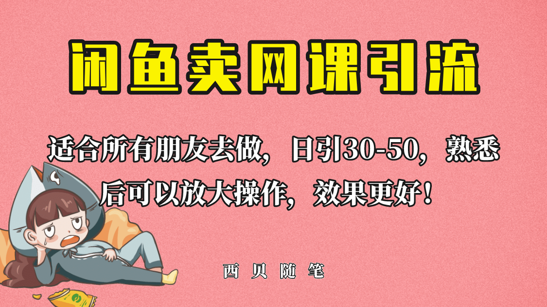 外面这份课卖 698，闲鱼卖网课引流创业粉，新手也可日引50+流量-海淘下载站