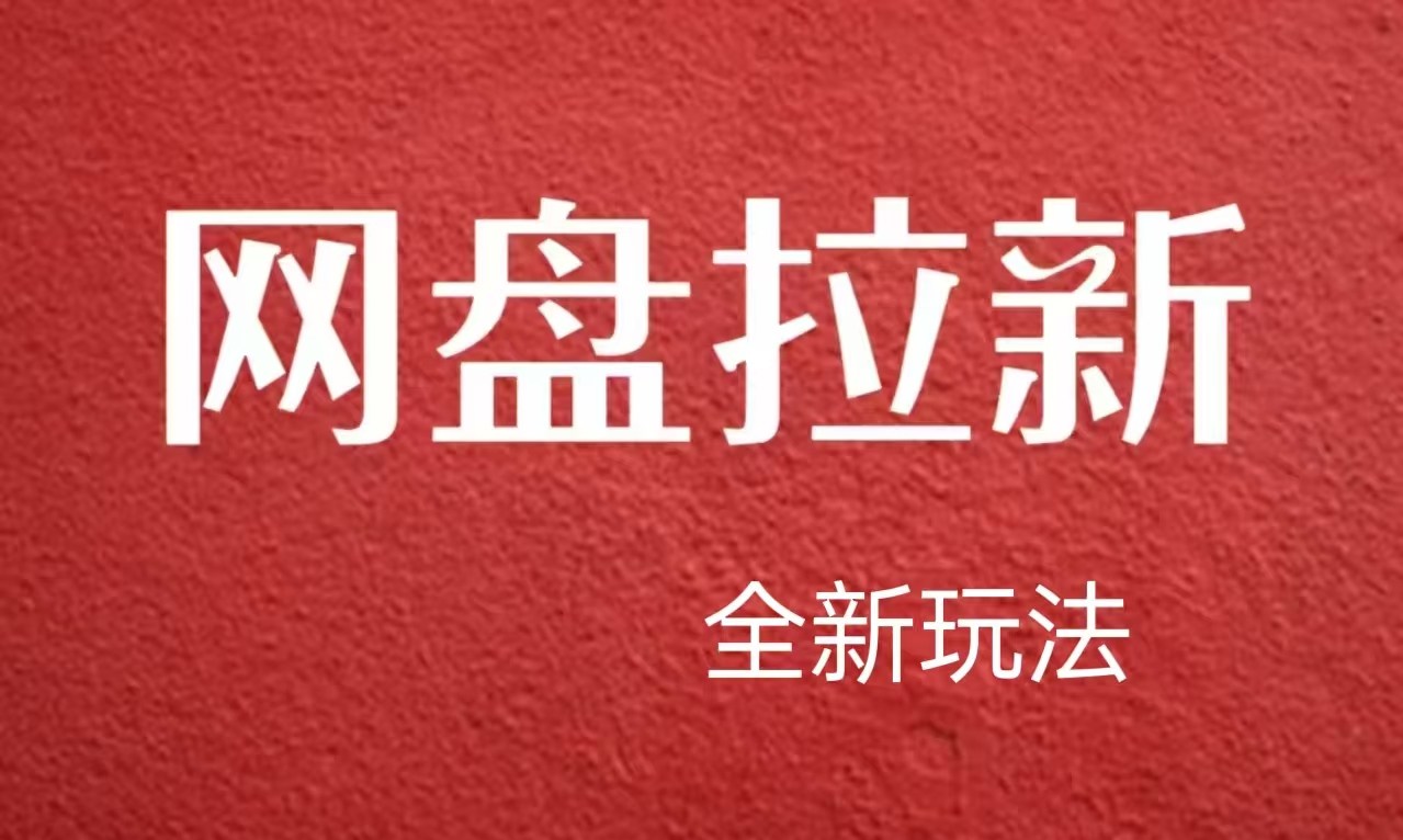 【新思路】网盘拉新直接爆单，日入四位数玩法，新手可快速上手-海淘下载站