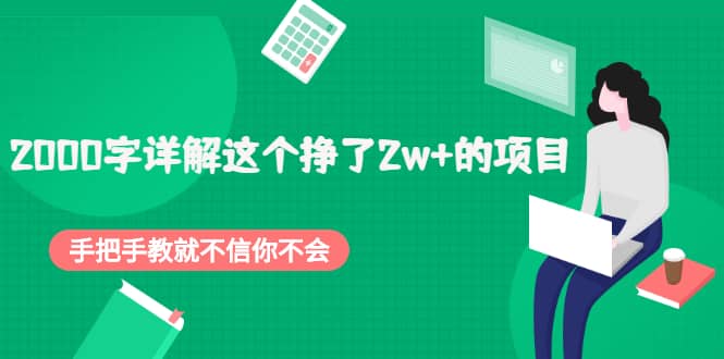 2000字详解这个挣了2w+的项目，手把手教就不信你不会【付费文章】-海淘下载站