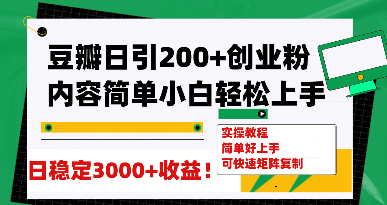 豆瓣日引200+创业粉日稳定变现3000+操作简单可矩阵复制！-海淘下载站