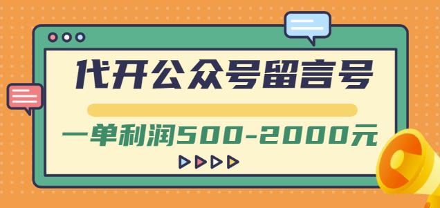 外面卖1799的代开公众号留言号项目，一单利润500-2000元【视频教程】-海淘下载站