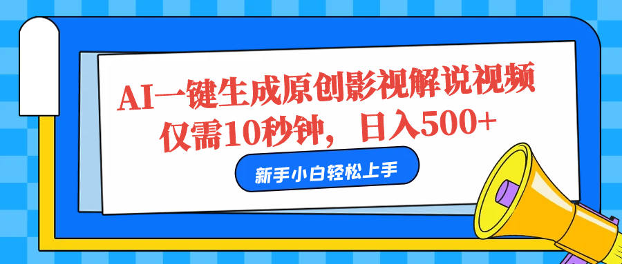 AI一键生成原创影视解说视频，仅需10秒，日入500+-海淘下载站