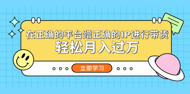 在正确的平台蹭正确的IP进行带货-海淘下载站