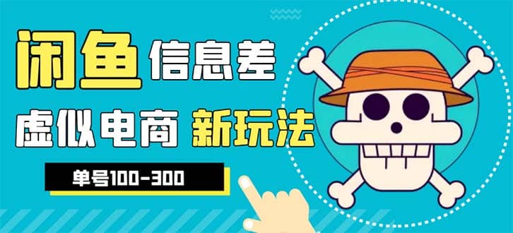 外边收费600多的闲鱼新玩法虚似电商之拼多多助力项目，单号100-300元-海淘下载站