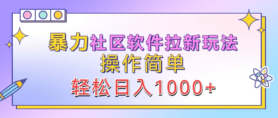 暴力社区软件拉新玩法，操作简单，轻松日入1000+-海淘下载站