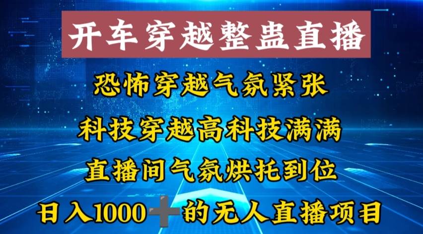 外面收费998的开车穿越无人直播玩法简单好入手纯纯就是捡米-海淘下载站