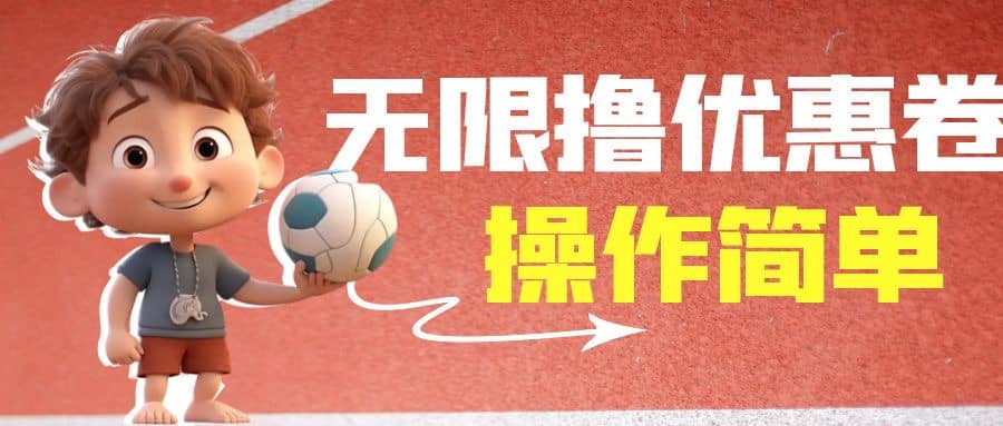 外面收费688门槛无限撸饿了么21-20优惠卷+50-20电影优惠卷，教程操作简单-海淘下载站