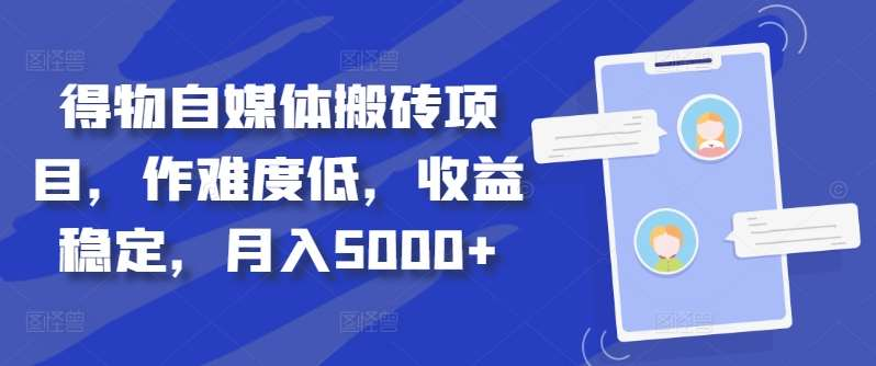 得物自媒体搬砖月入5000+-海淘下载站