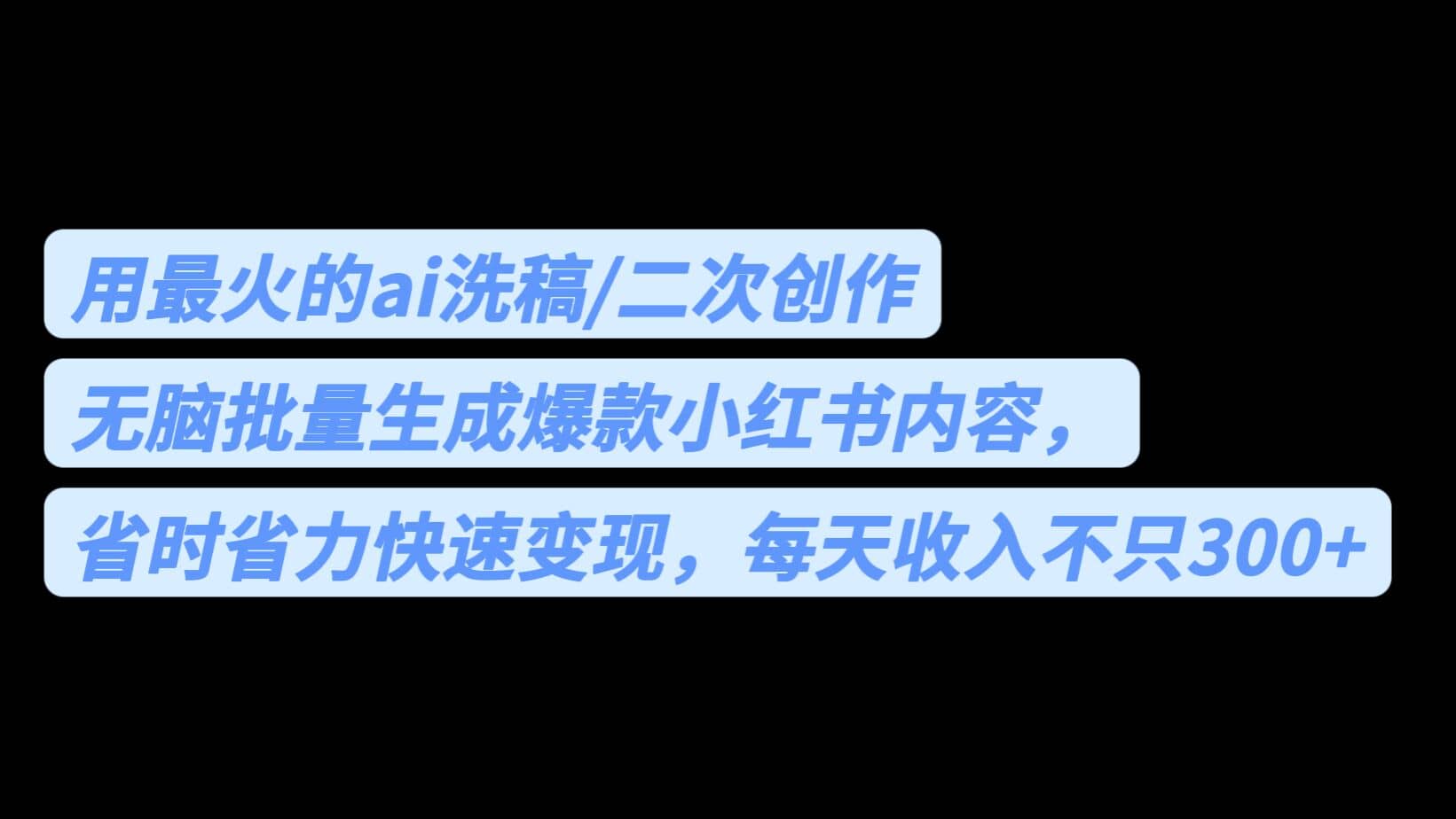 用最火的ai洗稿，无脑批量生成爆款小红书内容，省时省力，每天收入不只300+-海淘下载站