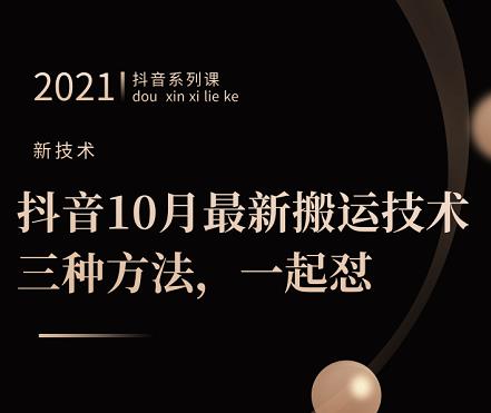 抖音10月‮新最‬搬运技术‮三，‬种方法，‮起一‬怼【视频课程】-海淘下载站