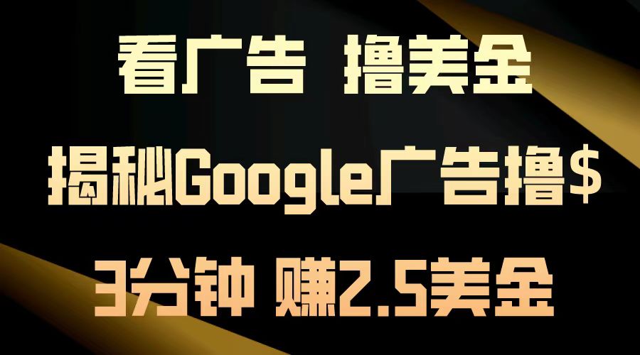 看广告，撸美金！3分钟赚2.5美金！日入200美金不是梦！揭秘Google广告撸美金全攻略！-海淘下载站