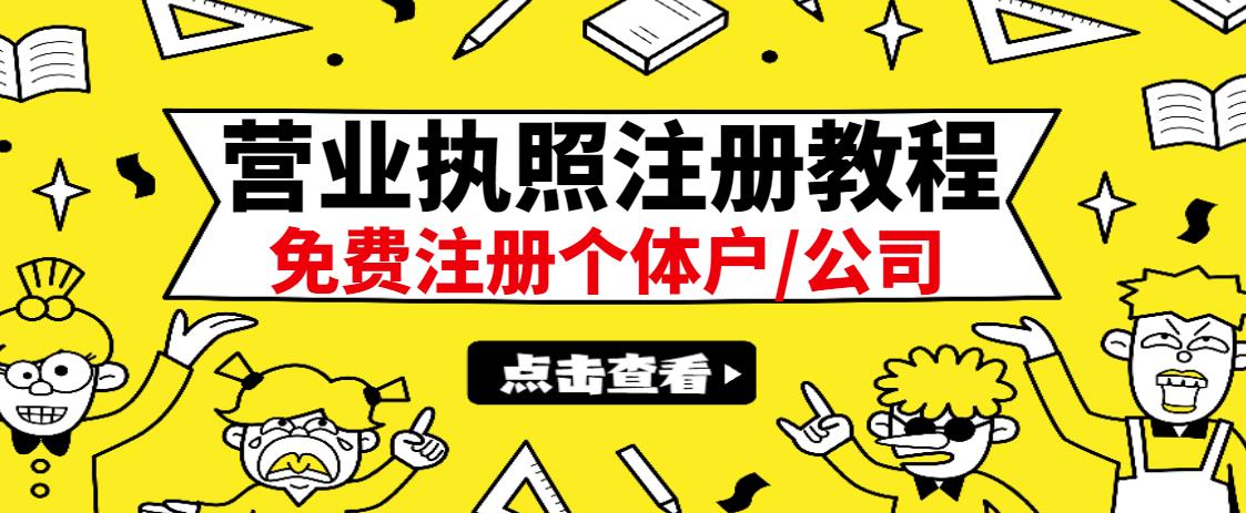 最新注册营业执照出证教程：一单100-500，日赚300+无任何问题（全国通用）-海淘下载站