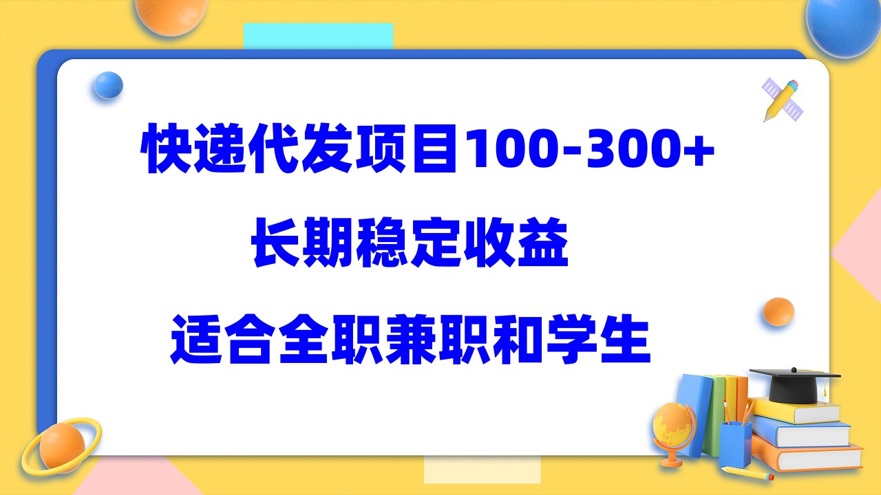 快递代发项目稳定100-300+，长期稳定收益，适合所有人操作-海淘下载站