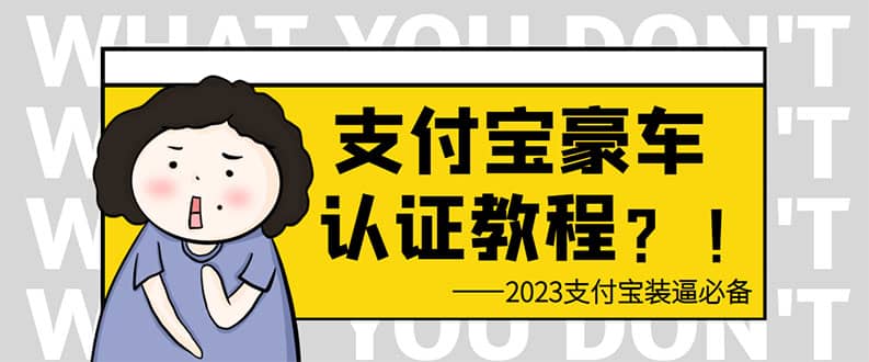 支付宝豪车认证教程 倒卖教程 轻松日入300+ 还有助于提升芝麻分-海淘下载站