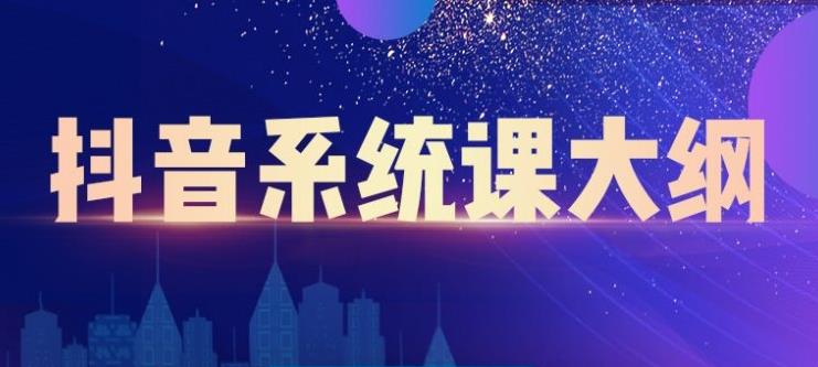 短视频运营与直播变现，帮助你在抖音赚到第一个100万-海淘下载站