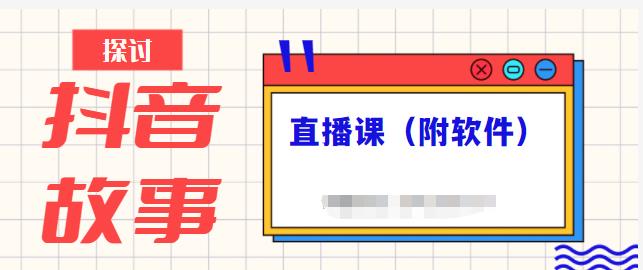 抖音故事类视频制作与直播课程，小白也可以轻松上手（附软件）-海淘下载站