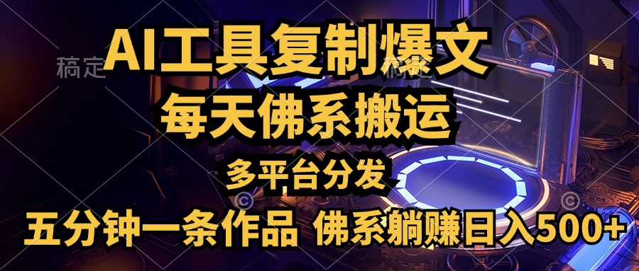 利用AI工具轻松复制爆文，五分钟一条作品，多平台分发，佛系日入500+-海淘下载站