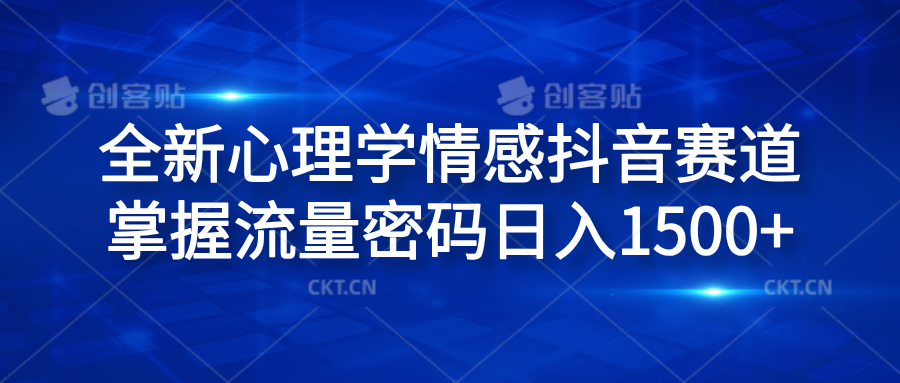 全新心理学情感抖音赛道，掌握流量密码日入1500+-海淘下载站